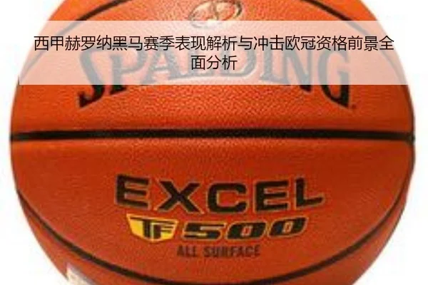 西甲赫罗纳黑马赛季表现解析与冲击欧冠资格前景全面分析