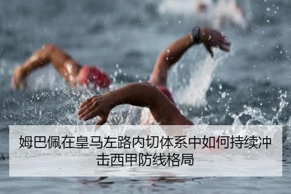 姆巴佩在皇马左路内切体系中如何持续冲击西甲防线格局
