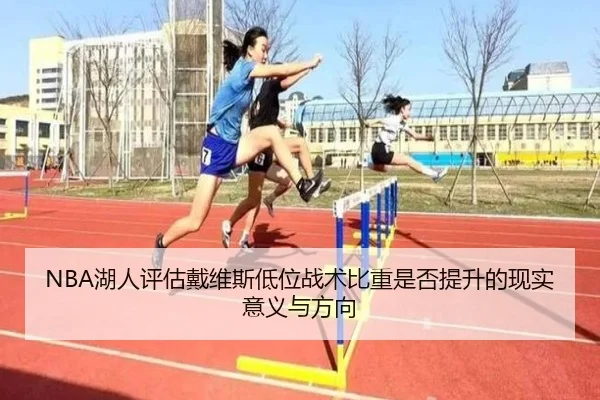 NBA湖人评估戴维斯低位战术比重是否提升的现实意义与方向