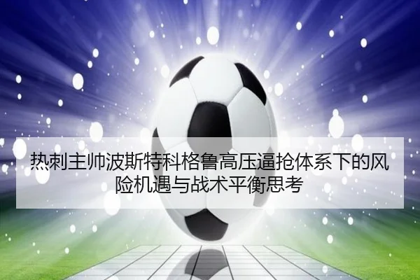 热刺主帅波斯特科格鲁高压逼抢体系下的风险机遇与战术平衡思考